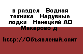  в раздел : Водная техника » Надувные лодки . Ненецкий АО,Макарово д.